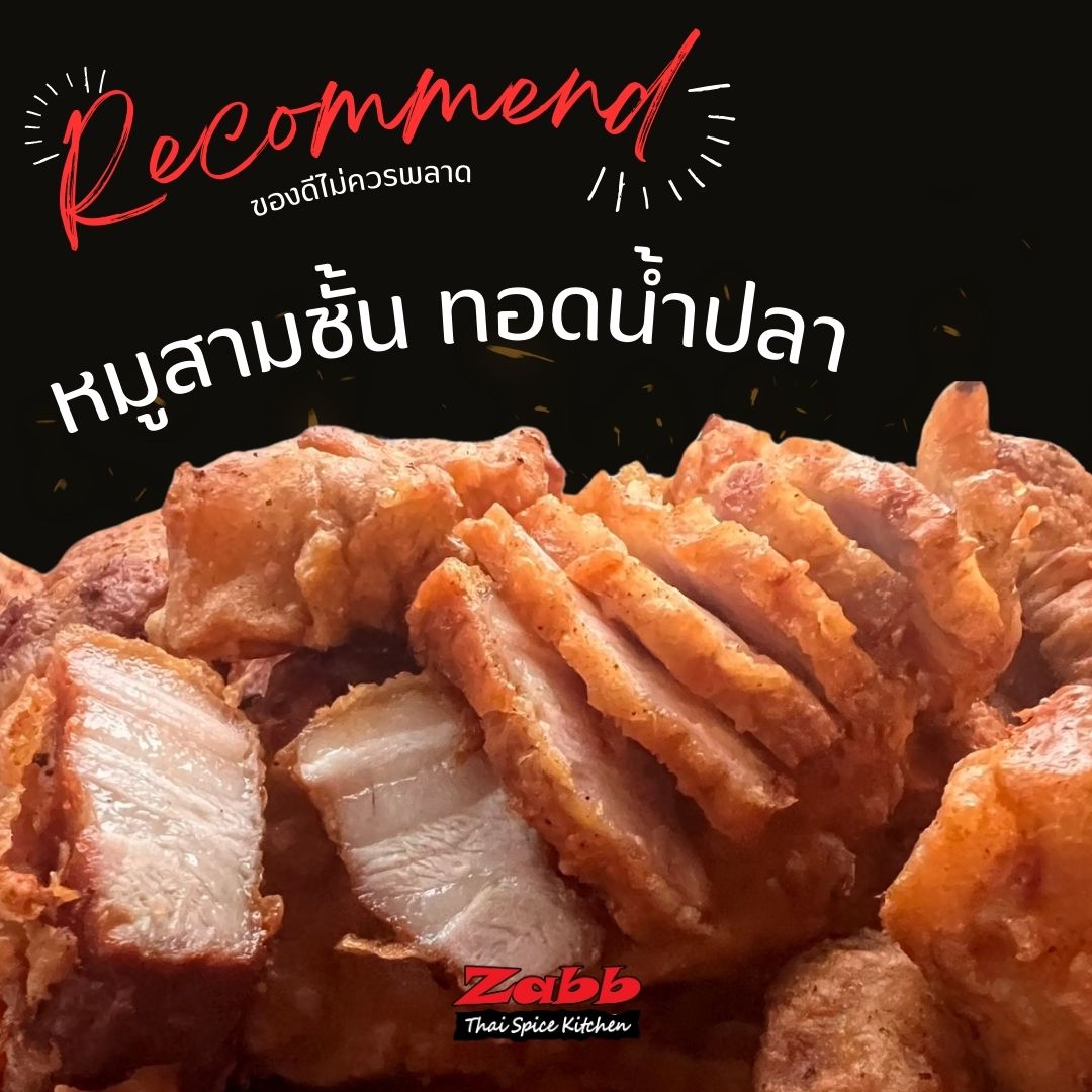 หมูสามชั้นทอดน้ำปลา