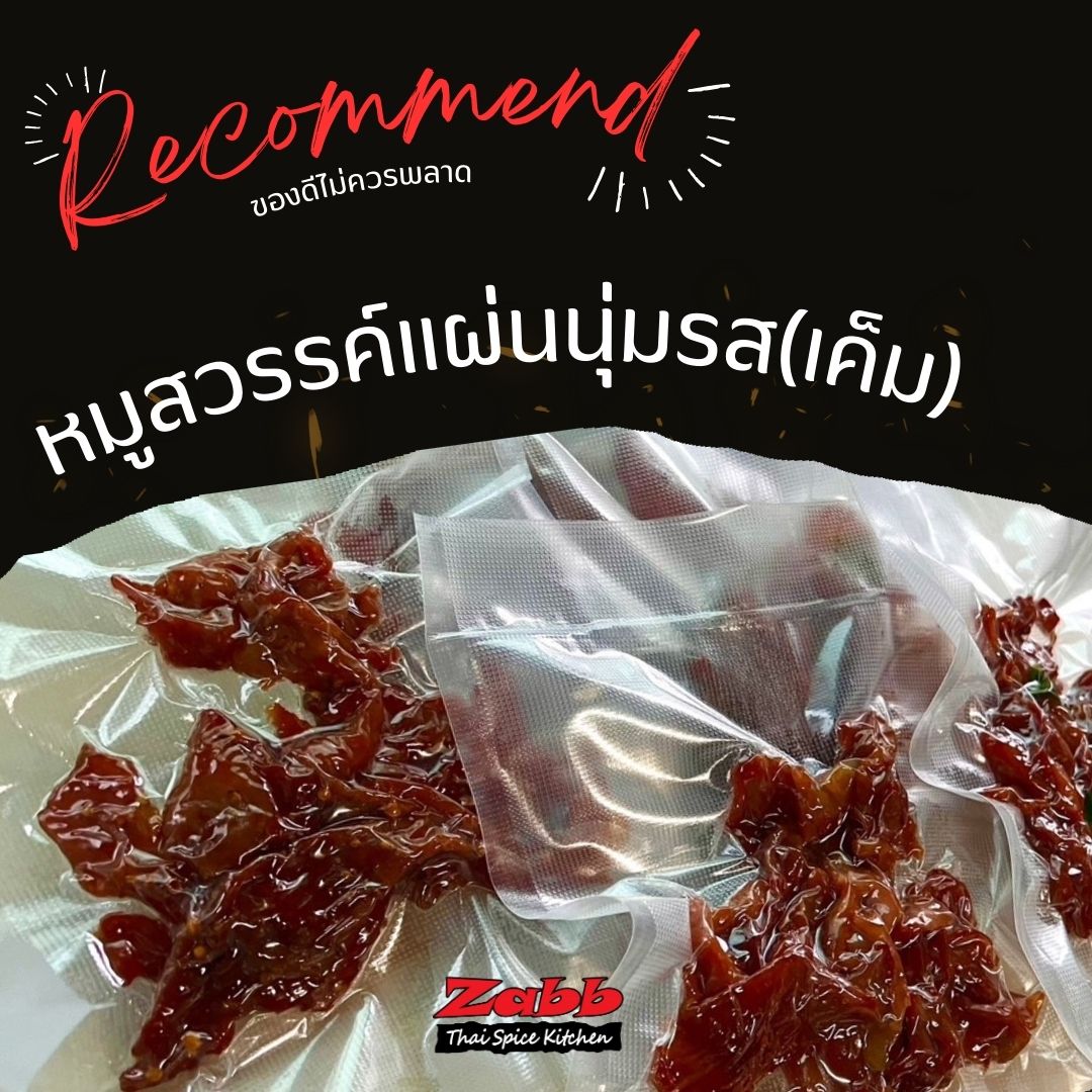 หมูสวรรค์แผ่นนุ่มรส(เค็ม)