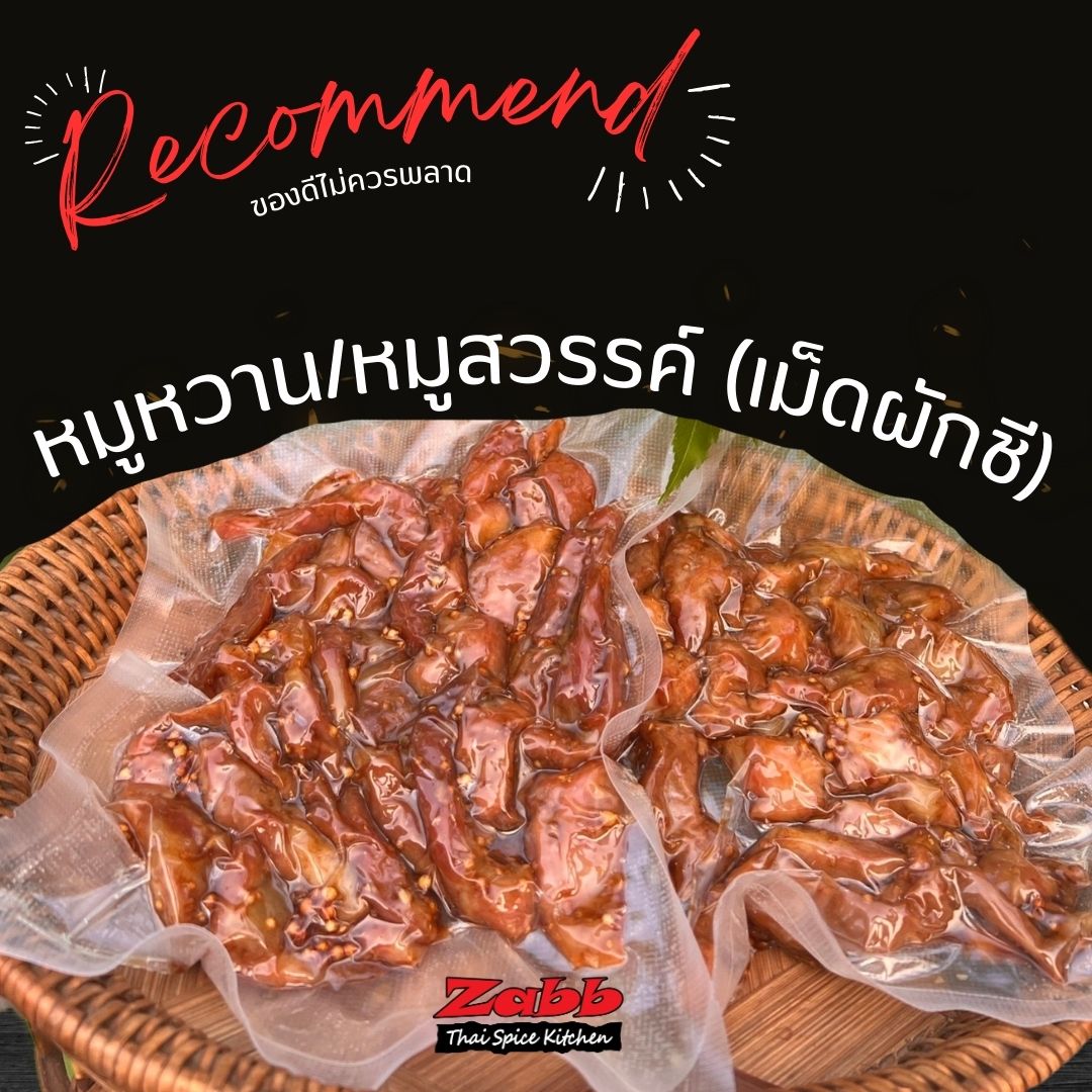 หมูหวาน/หมูสวรรค์(เม็ดผักชี)